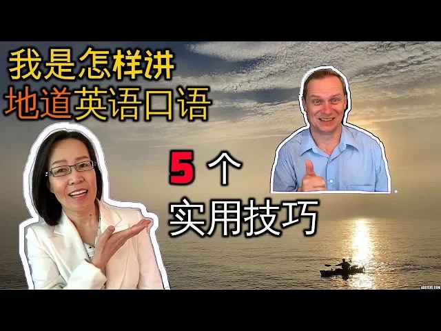 我讲地道 英语口语5个超实用方法 华人口语为什么真么难提高?oral english 学英语
